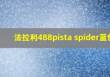 法拉利488pista spider蓝色